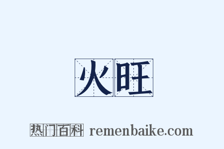 火旺是什么意思的图片